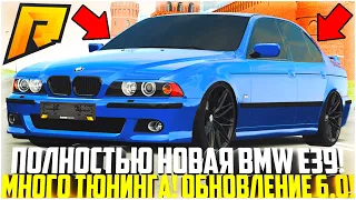 ЭТО НОВОЕ АВТО! BMW E39! МНОГО ТЮНИНГА И ЭТО НЕ М-КА! ОБНОВЛЕНИЕ 6.0! - RADMIR CRMP