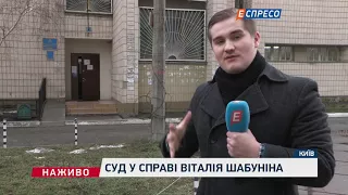 Суд у справі Віталія Шабуніна