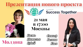 21 Мая! Запуск Акции + Заработок в интернете! Доходы от 1000$ в месяц! Начало в 17:10 Москвы!