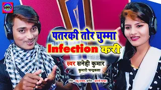 Sanehi Kumar | Kumari Chandrakala | Patarki Tor Chumma Infection Kari | Latest Bhojpuri Song 2021