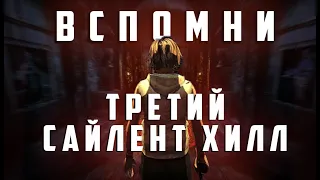 Поговорим о Silent Hill 3