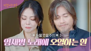 진심이 담긴 임재범의 '아버지 사진'을 듣고 오열한 흰😭 | 비긴어게인 : 인터미션 1회 | JTBC 230106 방송