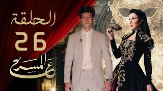 برنامج ع المسرح - الحلقة السادسة والعشرون | إمام عاشور | 3AlMasrah Ramadan 2024