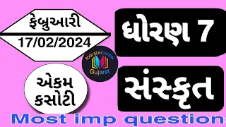 Std 7 sanskrut ekam kasoti solution september 2024 | dhoran 7 sanskrit ekam kasoti 2024| ekam kasoti