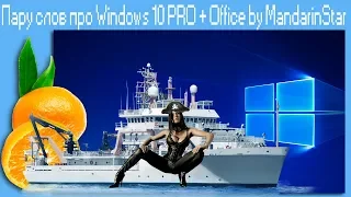 Пару слов про Windows 10 PRO + Office by MandarinStar