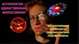 Почему астрология популярна? Философский обзор