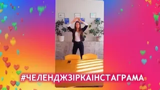 СолоХа  #ЧеленджЗіркаІнстаграма