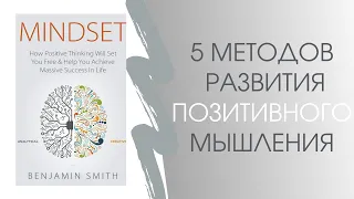 5 методов развития позитивного мышления | "Mindset" Бенджамин Смит