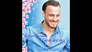 Kerem Bürsin  ☆ Керем Бюрсин