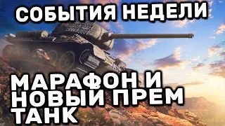 МАРТОВСКИЙ МАРАФОН И НОВЫЙ ПРЕМ ТАНК WOT CONSOLE XBOX PS5 WORLD OF TANKS