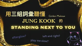 BTS英語｜用三組詞彙聽懂 Jung Kook 的 Standing Next To You