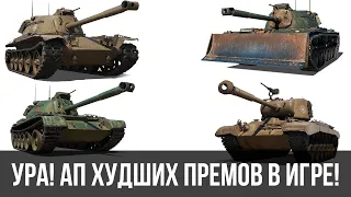 НАКОНЕЦ-ТО! АП самых худших премов в игре! M48A2 Räumpanzer, M46 Patton KR, T95E2 и 59-Patton WoT