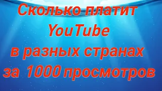 Сколько платит YouTube в разных странах за 1000 просмотров