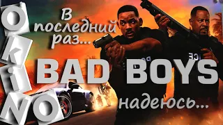 Плохие парни навсегда _ Bad boys for life _ в последний раз _ надеюсь ( O'KINO )