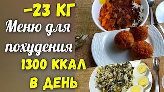 -23 кг Меню для похудения. Правильное питание на 1300 ккал. Интервальное голодание Дневник питания