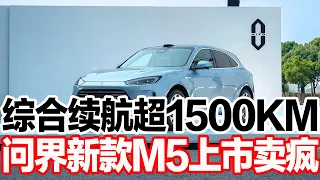 综合续航超1500KM，问界新款M5上市卖疯