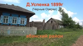 Старинная деревня Успенка(Черные Озерки) 1899г основания.Абанский район красноярского края.