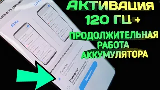 Внимание ! НОВЫЙ ЛАЙФХАК | КАК ОБМАНУТЬ ONE UI на SAMSUNG GALAXY 120 Hz