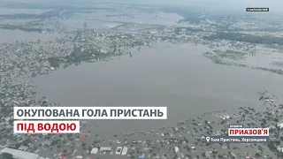 Херсонщина сейчас: оккупированная Голая Пристань под водой