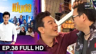 เป็นต่อ 2019 | EP.38 FULL HD "ป๋าวอก" | 26 ต.ค. 62 | one31