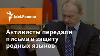 ЗАЩИТНИКИ РОДНЫХ ЯЗЫКОВ ПЕРЕДАЛИ ПИСЬМА ПУТИНУ