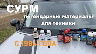 СУРМ - старейший производитель присадок и антифрикционных композитов. С 1984 года.