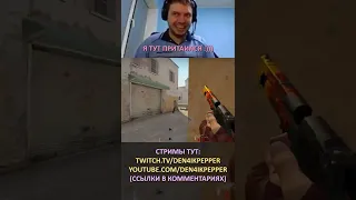 Twitch: Den4ikPepper (Я ТУТ ПРИТАИЛСЯ) CS:GO SHORTS #shorts