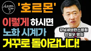 노화를 늦추고 또래보다 20년 젊어지는 특급 비밀! / KBS EBS TV조선 채널A 방송마다 화제가 된 호르몬 건강법! / 생로병사의 비밀 열쇠 / 책읽어주는여자 건강 오디오북