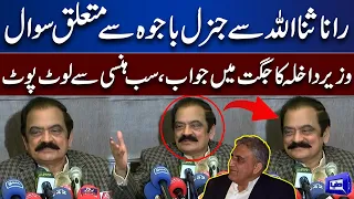 Rana Sanaullah Sy Gen Bajwa sy Mutaliq Sawal Aesa Jawab Diya Sab Hansi Mein Lot Pot Ho gaye