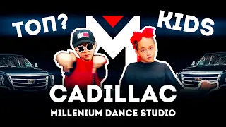 MORGENSHTERN & Элджей - Cadillac / MILLENIUM Dance Studio KIDS