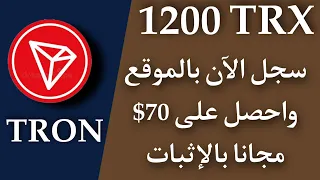 سجل الآن و اسحب مجانا 1200 trx بقيمة 70$ + تعدين ترون 🎁😱