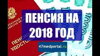 Пенсия в 2018 году - 47medportal.ru