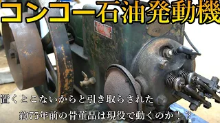 【4K】レトロな約75年前のコンコー鉄工所製・石油発動機がかかるのか挑戦してみた結果・・・Concor Iron Works about 75 years ago would work.