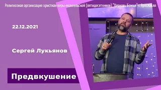 "Предвкушение" - Сергей Лукьянов - 22.12.2021