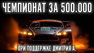 4 ЧАСОВАЯ ГОНКА СОЛО. 1 ЭТАП ЧЕМПИОНАТА ЗА 500.000 РУБЛЕЙ От Дмитрия А.