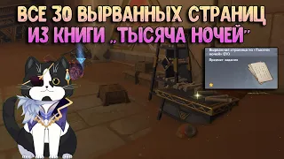 Тысяча Ночей Том 4 - 6 Вырванная Страница из Тысячи Ночей Все 30 штук Геншин Импакт Сумеру Гайд 3.1