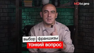 Тонкий вопрос, независимый разбор. Как выбрать франшизу в недвижимости. Риэлторский бизнес по полкам