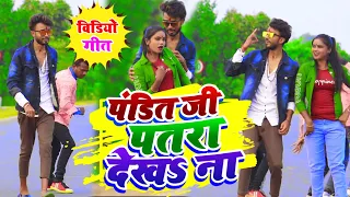 #HD_Video पंडित जी तनी पतरा देखा ना | #KTM Raja & Sweta Sargam | Pandit Ji Patra Dekha Na | Song