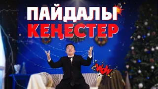 Пайдалы КЕҢЕС #2 840мың адам жұмыссыз...