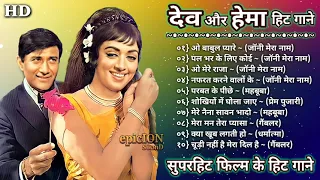 हेमा मालिनी और देव आनंद के गाने | Hema Malini Hit Songs | Dev Anand Songs | Lata & Rafi Hit Songs