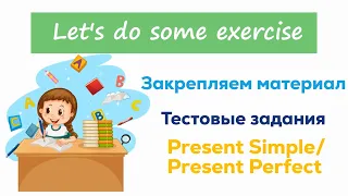 Разбираем предложения Present Simple и Present Perfect. В чем секрет их отличия?