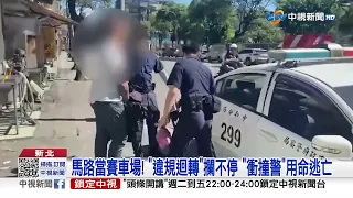 "4條通"踩油門撞警逆逃! 警棍破窗噴血│中視新聞 20230529