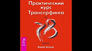 Вадим Зеланд. Практический курс Трансерфинга за 78 дней. Фрагмент. Аудио