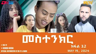 መስተንክር - ተኸታታሊት ፊልም - ክፋል 31 | Eritrean Drama - mestenkir (Part 31) - May 12, 2024 - ERi-TV