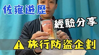 【旅行防盜經驗分享】 怕在路上被偷｜教你如何預防旅遊時被偷｜旅行防盜企劃｜旅遊出門必看