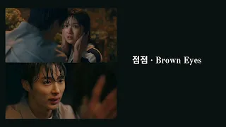 점점 · Brown Eyes | Lovely Runner- 선재 업고 튀어 OST| Lyrics (Han/Rom/Eng)