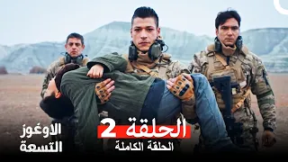 الأوغوز التسعة ( دوبلاج عربي ) الحلقة 2  (Dokuz Oğuz Arabic Dubbed)