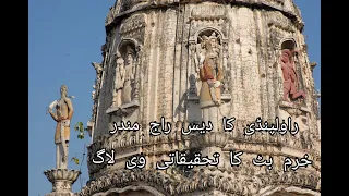 Dais Raaj Temple at college road Rawalpindi Pakistan | Buttgumanian | دیس راج مندر کالج روڈ راولپنڈی