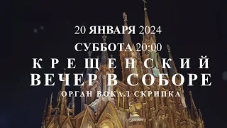 Крещенский вечер в соборе. Орган, вокал, скрипка – концерт в Соборе на Малой Грузинской