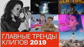 ТОП 8 ТРЕНДОВ МУЗЫКАЛЬНЫХ КЛИПОВ 2019 ГОДА